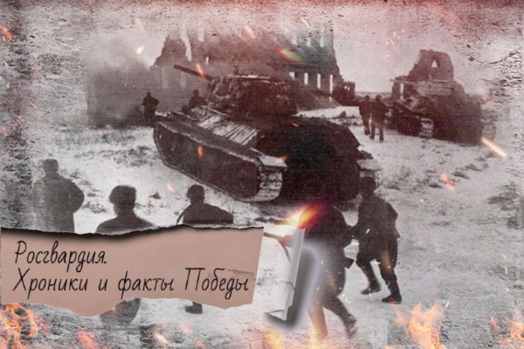 Войска НКВД СССР героически участвовали в стратегической наступательной операции «Уран»  