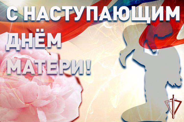Росгвардия поздравляет матерей с наступающим праздником