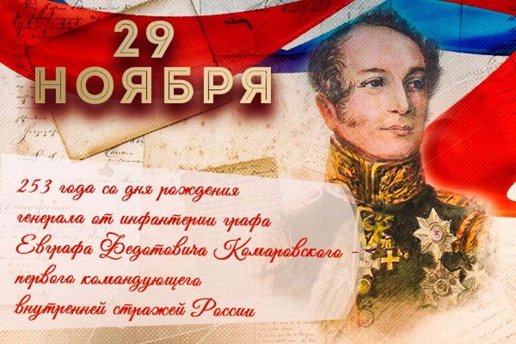 В Росгвардии вспоминают основателя российских войск правопорядка генерала от инфантерии Е.Ф. Комаровского