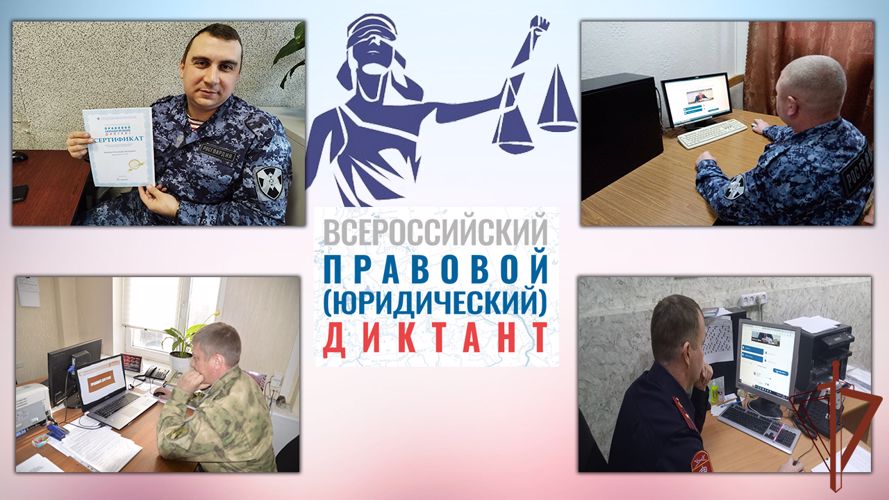 На Урале росгвардейцы присоединились ко Всероссийской общеобразовательной акции «Правовой диктант» 