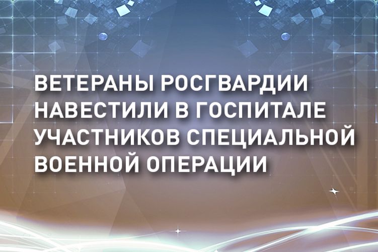 Ветераны войск правопорядка навестили участников специальной военной операции в госпитале Росгвардии
