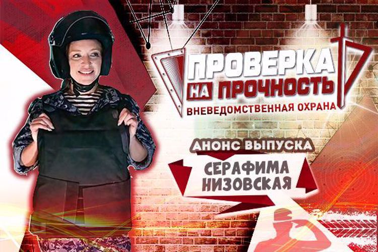 Актриса Серафима Низовская прошла экспресс-курс боевой подготовки в новом выпуске проекта Росгвардии «Проверка на прочность»