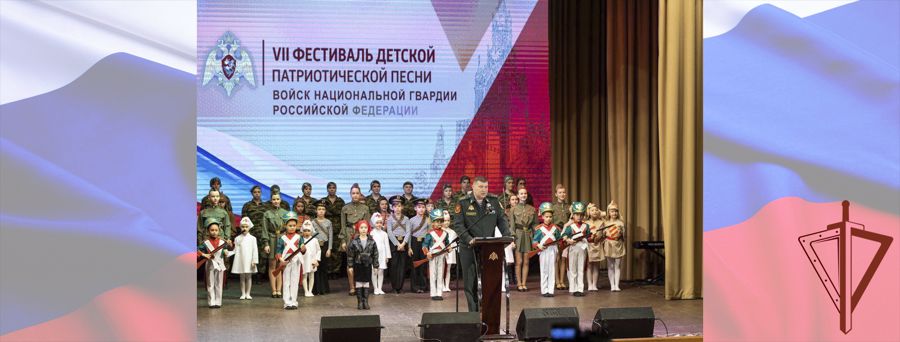 Генерал-полковник Игорь Ильяш поздравил  победителей и лауреатов Фестиваля детской патриотической песни Росгвардии