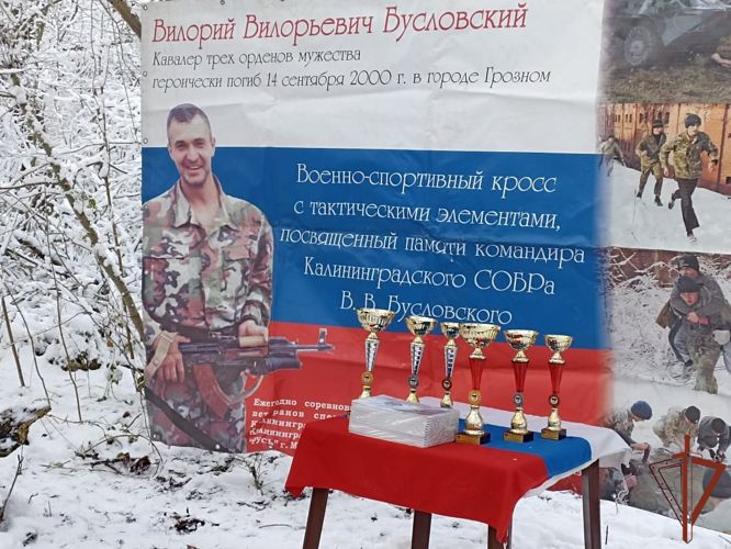Сотрудники Росгвардии в Калининграде провели соревнования в память о погибшем сотруднике СОБР Вилорие Бусловском