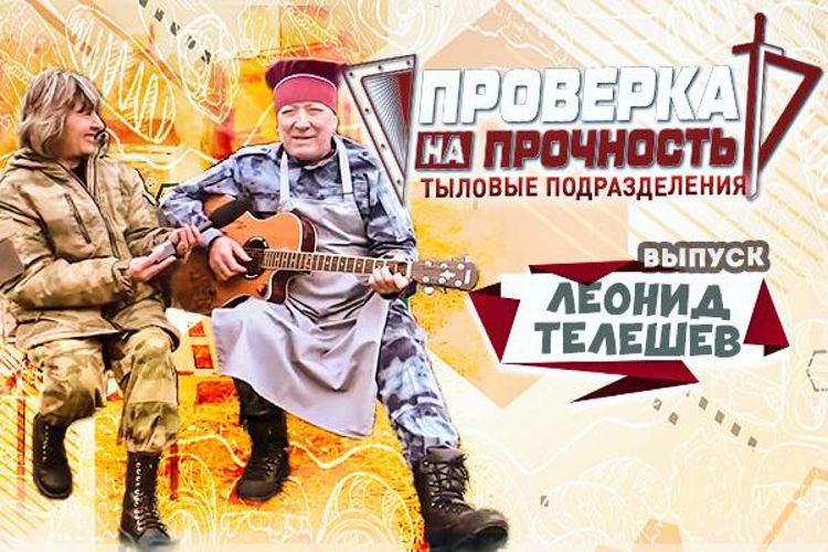 Героем проекта Росгвардии «Проверка на прочность»   стал поэт, композитор, автор-исполнитель русского шансона Леонид Телешев   