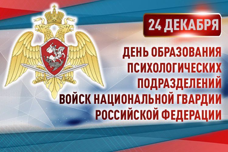 Психологи Росгвардии отмечают профессиональный праздник