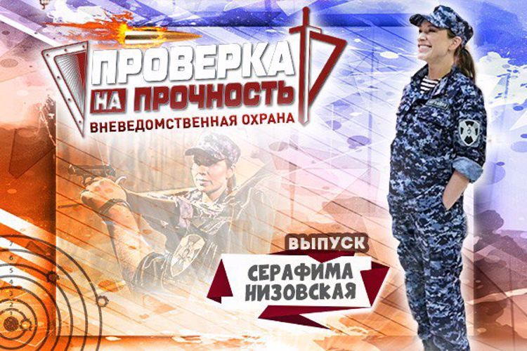 Актриса Серафима Низовская прошла «Проверку на прочность» в Росгвардии