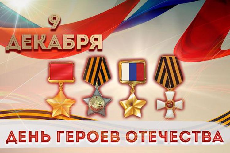 В Росгвардии чествуют героев Отечества