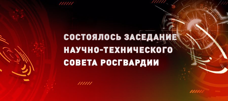 Генерал-полковник Алексей Беззубиков провел заседание Научно-технического совета Росгвардии