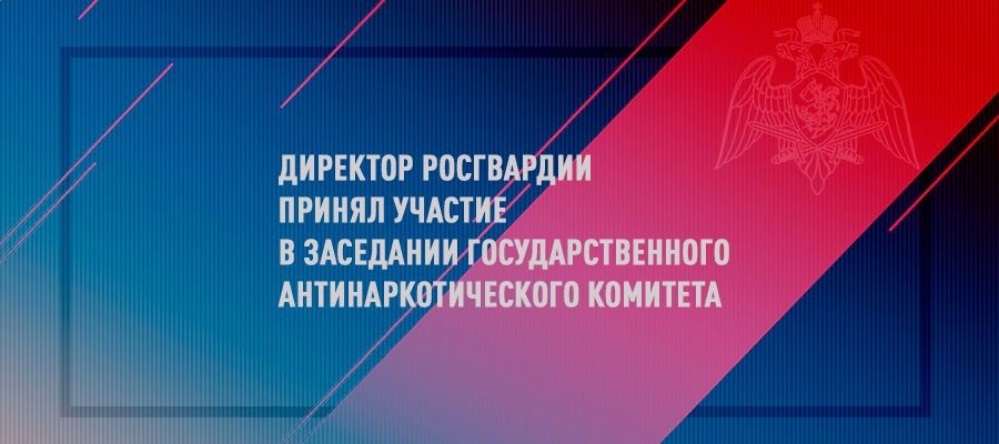 Генерал армии Виктор Золотов принял участие в заседании Государственного антинаркотического комитета