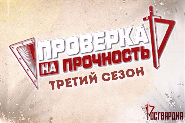 Завершился третий сезон медиа-проекта Росгвардии «Проверка на прочность»