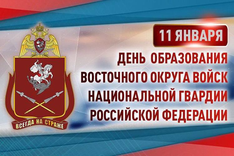 Восточному округу войск национальной гвардии Российской Федерации исполнилось 45 лет