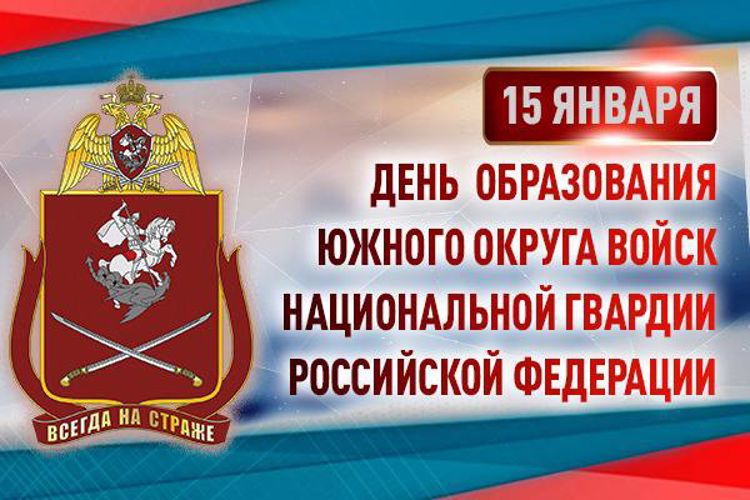 Южному округу войск национальной гвардии Российской Федерации  исполнилось 30 лет 