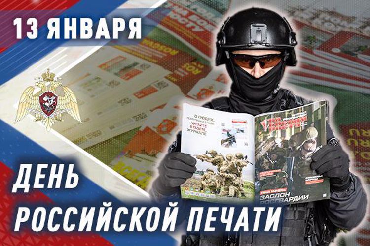Российских журналистов с профессиональным праздником поздравляет пресс-служба Росгвардии  