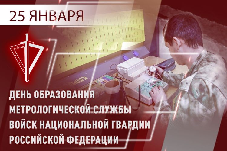Метрологической службе Росгвардии исполнилось 28 лет