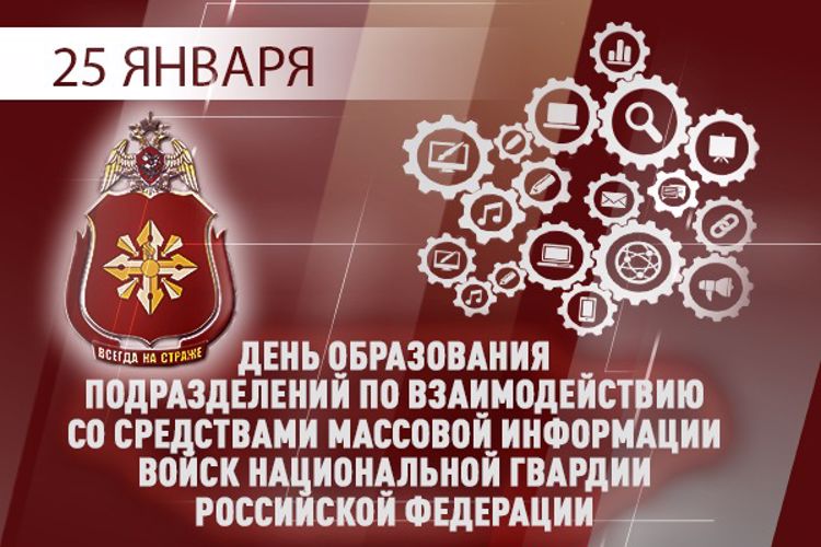 25 января — День создания подразделений Росгвардии по взаимодействию со средствами массовой информации
