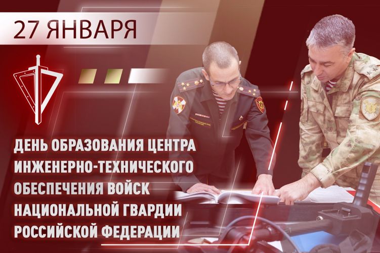 27 января — день образования Центра инженерно-технического обеспечения войск национальной гвардии Российской Федерации