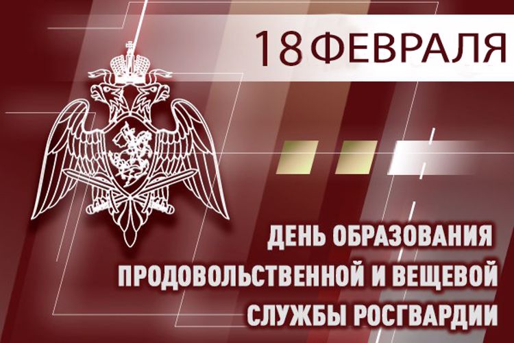 18 февраля — День продовольственной и вещевой служб Росгвардии