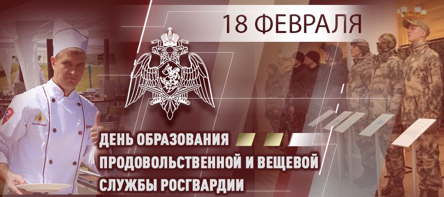 Заместитель директора Росгвардии генерал-полковник Алексей Кузьменков поздравил личный состав продовольственной и вещевой служб с днем образования