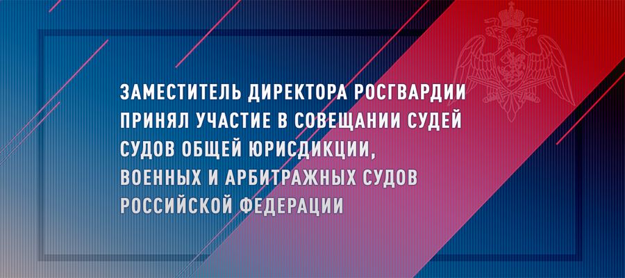 Генерал-полковник Олег Плохой принял участие в совещании судей судов общей юрисдикции, военных и арбитражных судов Российской Федерации