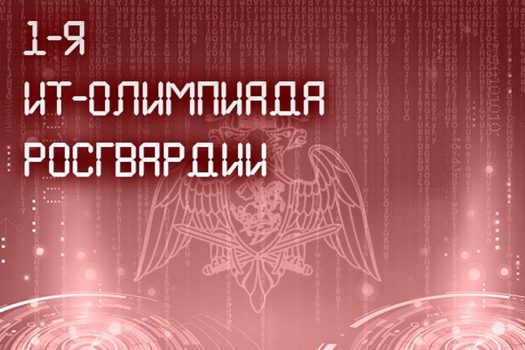 В Росгвардии впервые пройдет ИТ-олимпиада