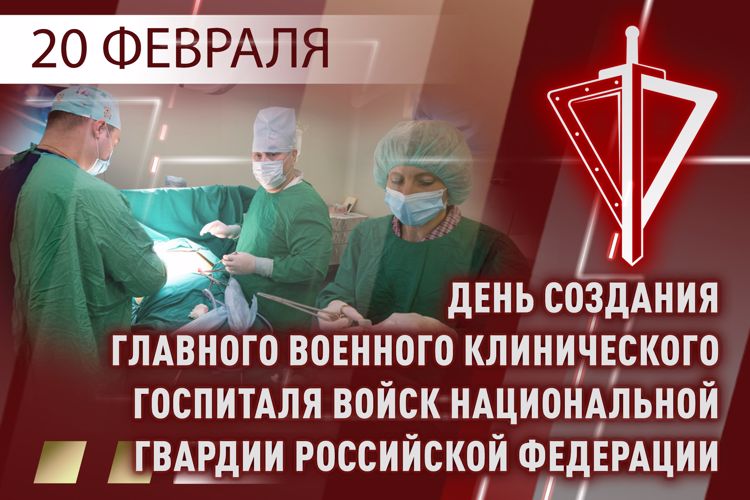 Главный военный клинический госпиталь Росгвардии отмечает 75-летний юбилей