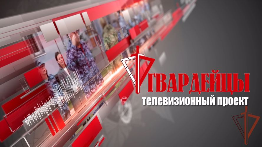 Два года в эфире – в Самаре вышел юбилейный выпуск ведомственного телевизионного проекта «Гвардейцы»