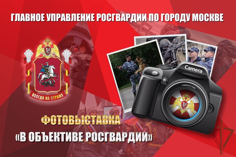 Фотовыставка «В объективе Росгвардия» прошла в Москве