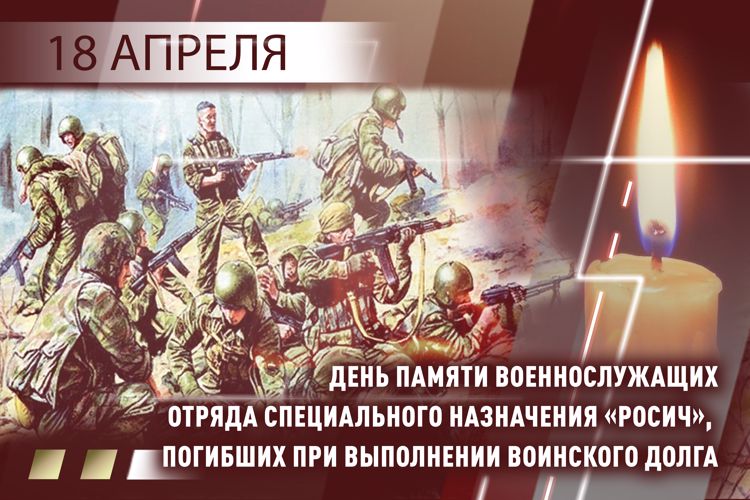 18 апреля - День памяти в отряде специального назначения  «Росич» 