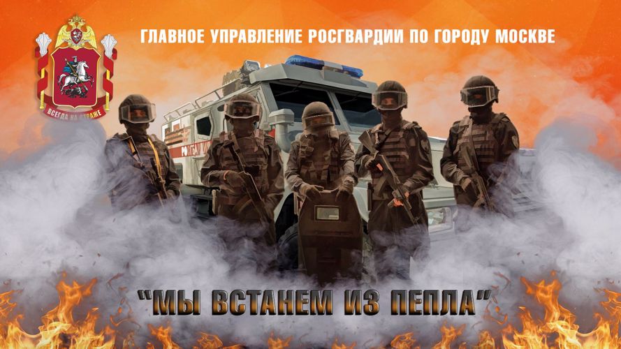 Росгвардейцы сняли клип ко Дню Победы на песню "Мы встанем из пепла"