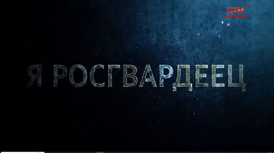 На мордовском ТВ вышел 5-й выпуск телепроекта «Я росгвардеец»