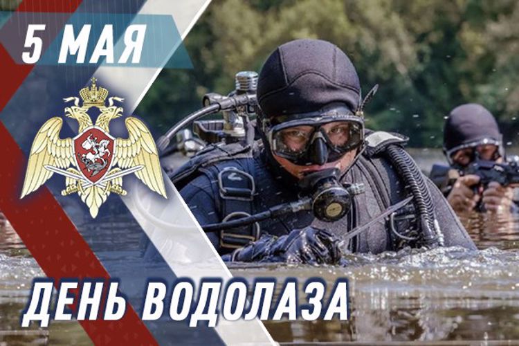 Водолазы Росгвардии отмечают профессиональный праздник