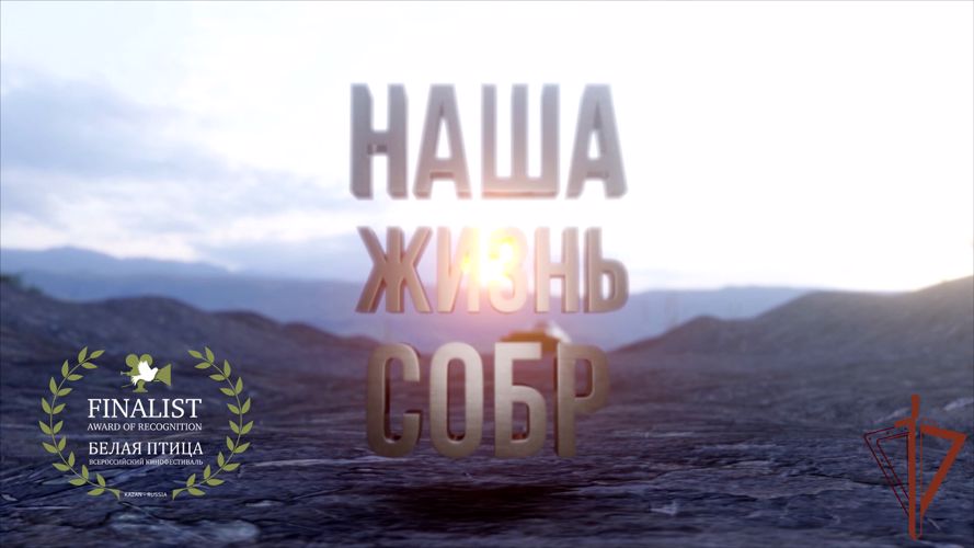 Фильм Росгвардии завоевал на Всероссийском кинофестивале «Белая птица» номинацию «Лучший военный фильм» 