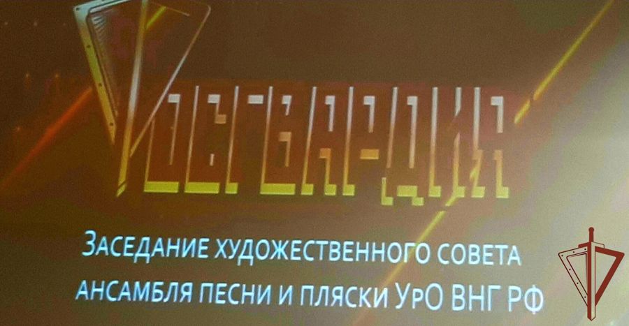 Заседание художественного совета ансамбля песни и пляски Уральского округа Росгвардии состоялось в Екатеринбурге