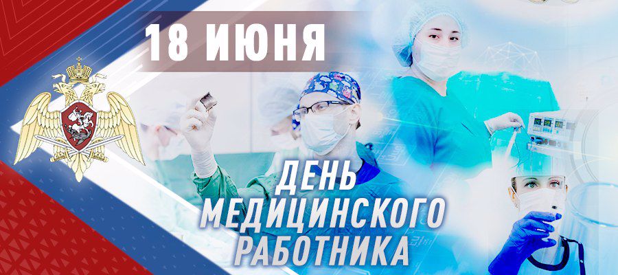 Генерал армии Виктор Золотов поздравил военнослужащих, сотрудников и ветеранов Росгвардии с Днем медицинского работника