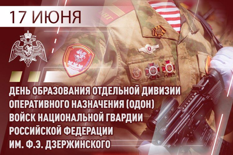 Отдельная дивизия оперативного назначения имени Ф.Э. Дзержинского Росгвардии отмечает 99-ю годовщину со Дня образования