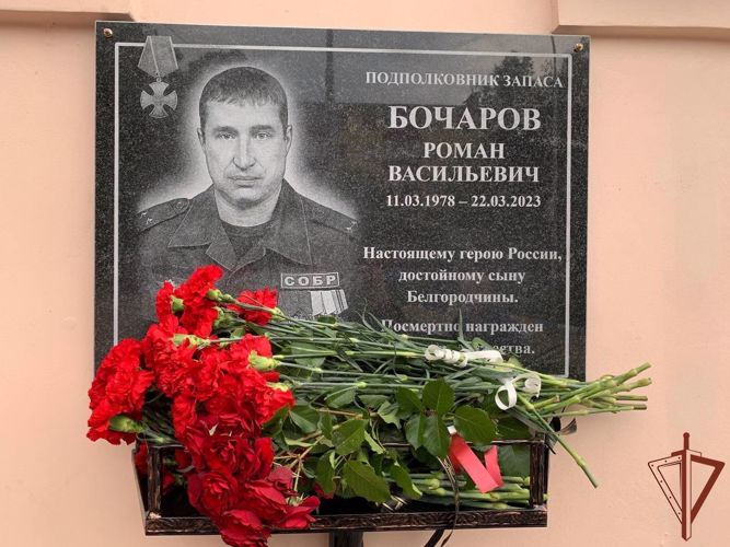 Память ветерана Росгвардии увековечили в Белгородской области