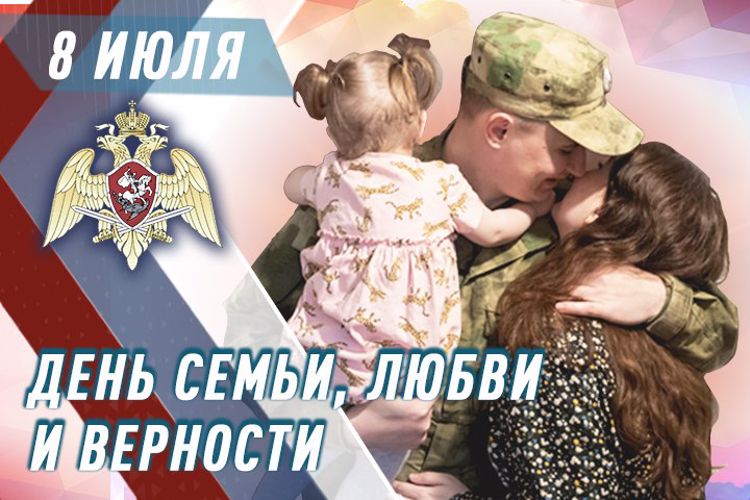 В Росгвардии состоялись мероприятия, посвященные Дню семьи, любви и верности