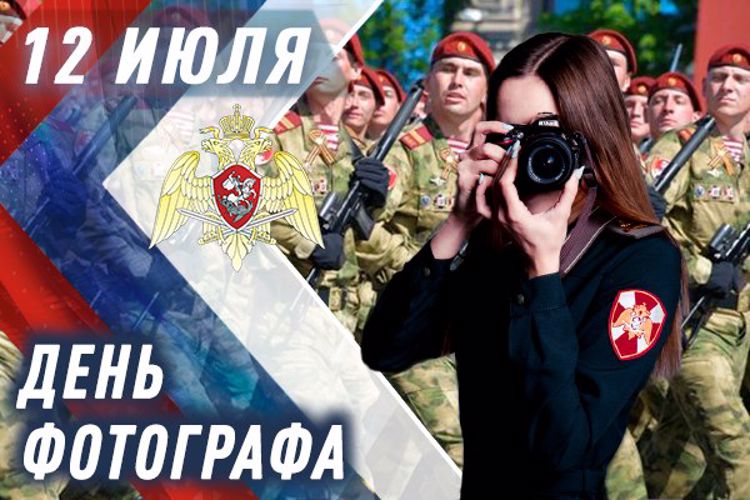 Фотокорреспонденты Росгвардии  отмечают профессиональный праздник
