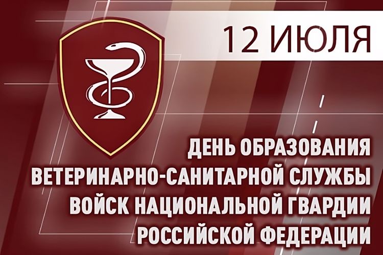 Ветеринарно-санитарная служба Росгвардии отмечает профессиональный праздник