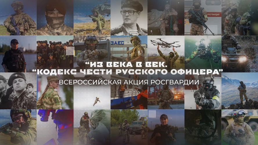 Росгвардия продолжает офицерские традиции 