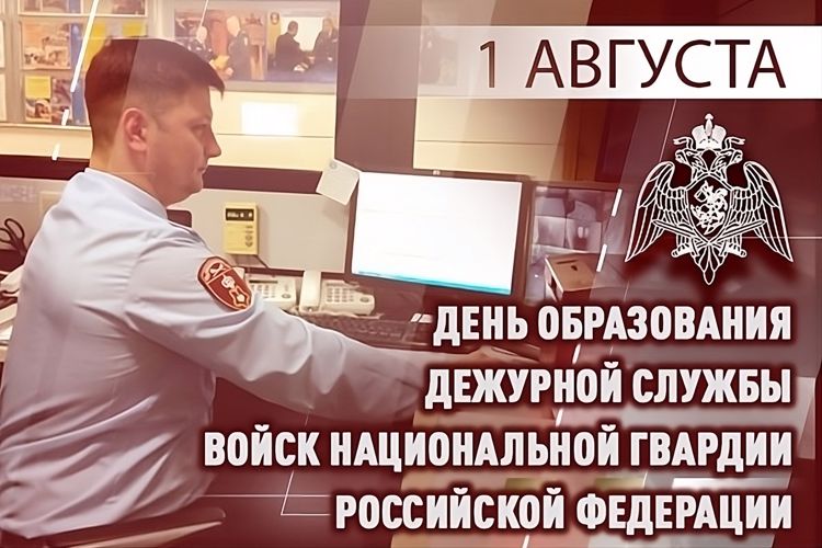 Дежурная служба Росгвардии отмечает 32-ю годовщину со дня  образования 