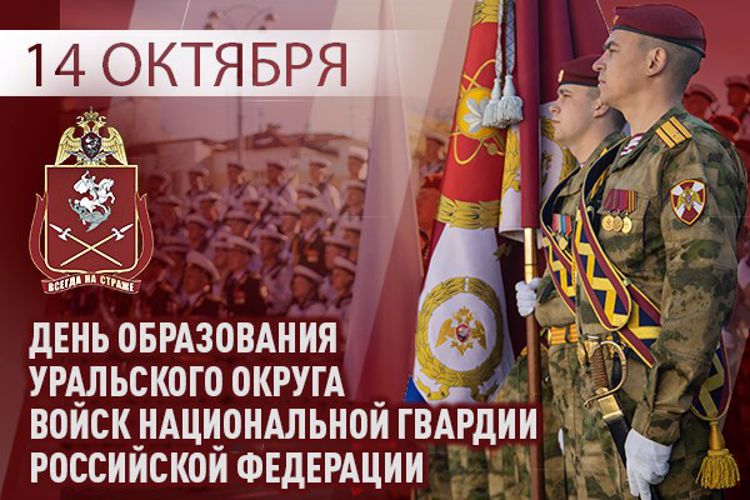 Уральскому и Приволжскому округам Росгвардии исполняется 43 года