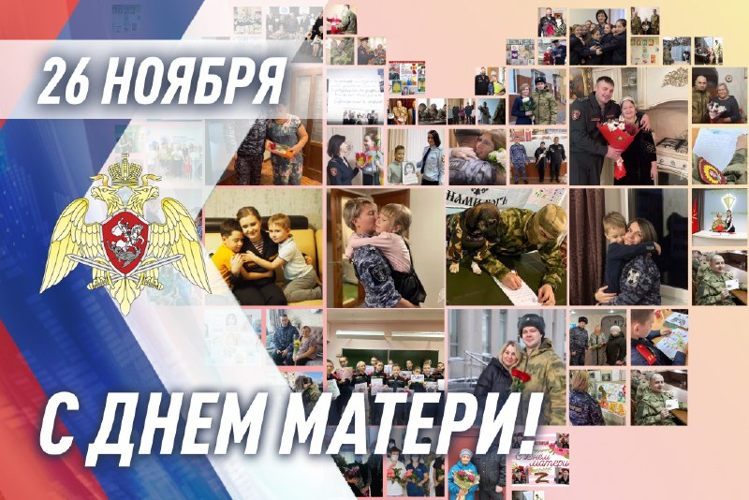 Посвященные Дню матери мероприятия проходят в Росгвардии