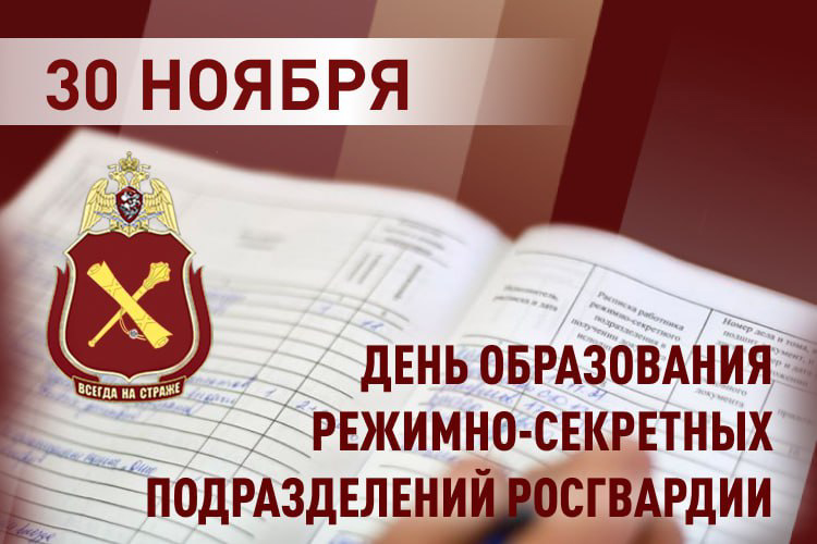 Военнослужащие и сотрудники режимно-секретных подразделений Росгвардии отмечают профессиональный праздник