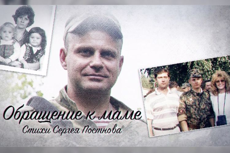 Пресс-служба Росгвардии распространила видеоролик о письмах военкора Сергея Постнова маме