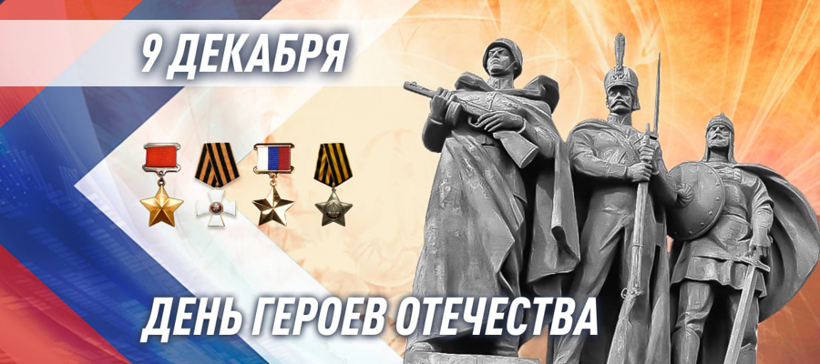 Генерал армии Виктор Золотов поздравил Героев России  