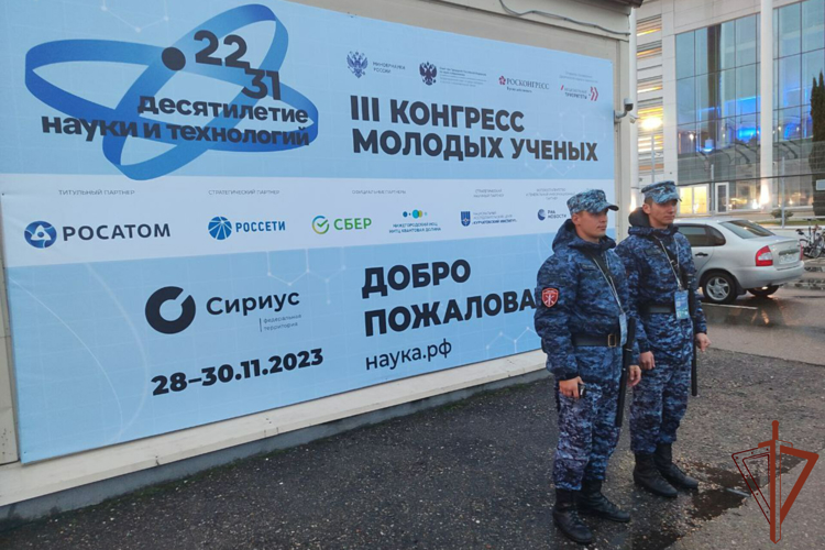 Росгвардия обеспечила безопасность на III Конгрессе молодых ученых в Сириусе