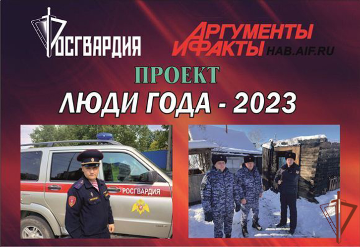 Росгвардейцы стали участниками проекта «Люди года» в Хабаровске