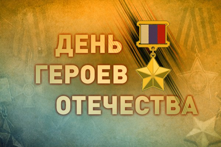 Торжественные мероприятия ко Дню Героев Отечества проходят в Росгвардии